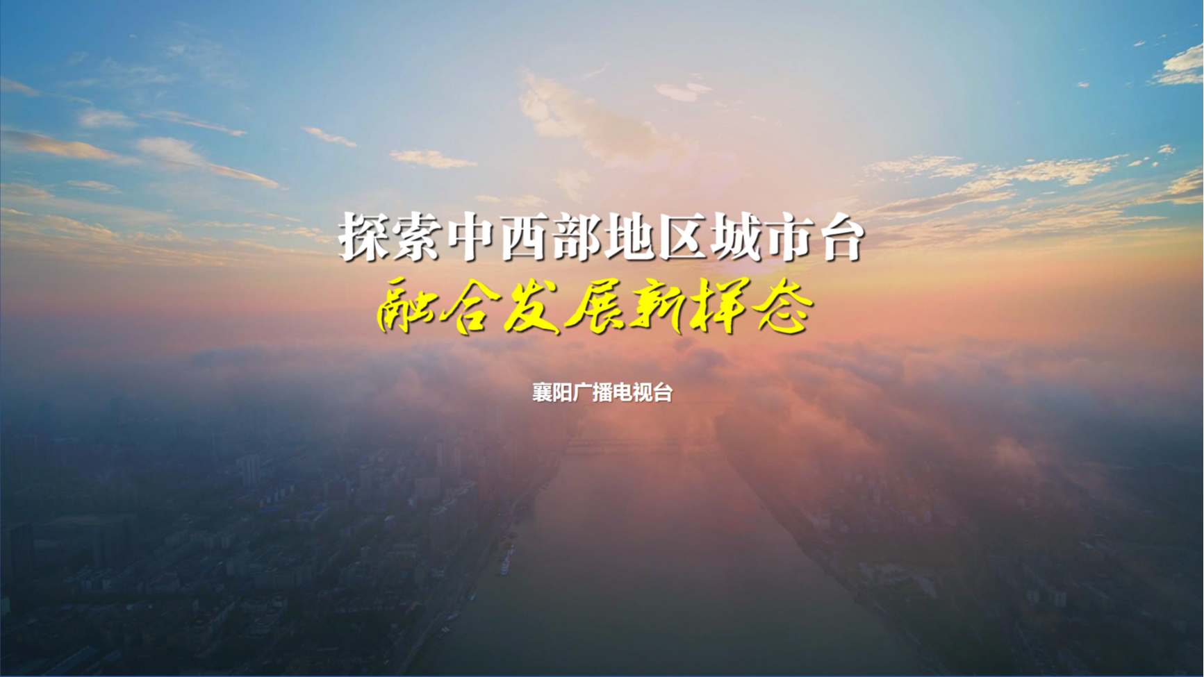 优秀机构 | 襄阳广电（袁晓宁）——探索中西部地区