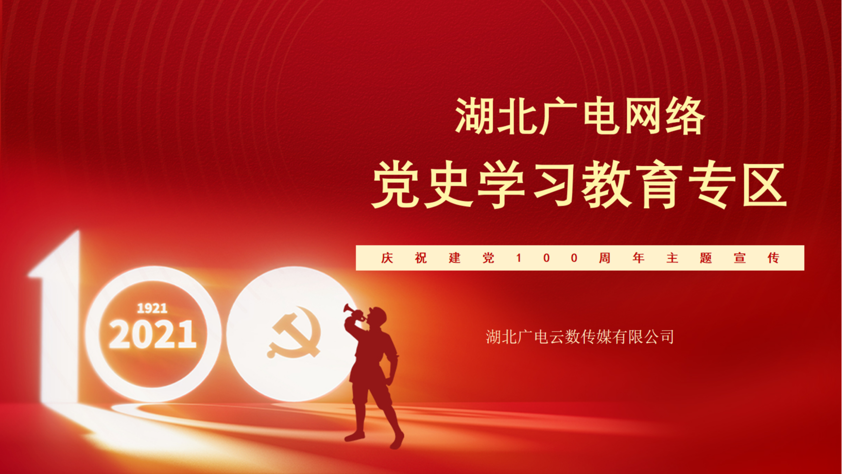 主题宣传 | 湖北广电云数传媒（刘  帅）——党史学习