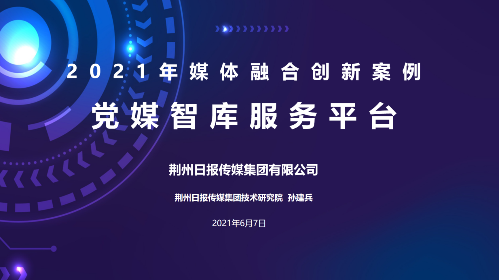 技术创新 | 荆州日报传媒——党媒智库服务平台